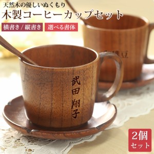 木製 刻印 コーヒーカップセット 天然木使用 マグカップ ソーサー コーヒー スプーン お茶 ランチ ブランチ ナチュラル ランチョンマット