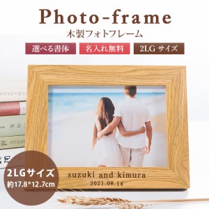 木製 名入れ木製フォトフレーム 【名入れ無料】写真立て フォトスタンド 2L判サイズ シンプル お祝い 記録 誕生祝い インテリア 木製 名