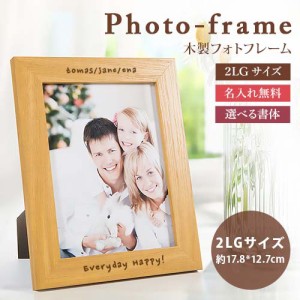 木製 名入れ木製フォトフレーム【名入れ無料】写真立て フォトスタンド 2L判サイズ シンプル お祝い 記録 誕生祝い インテリア 木製 名入