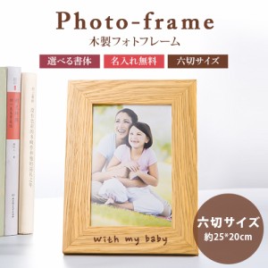 木製 名入れ木製フォトフレーム【名入れ無料】一行20文字 写真立て フォトスタンド 六切サイズ 約25cm*20cm  シンプル お祝い 記録 誕生