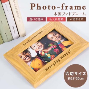 木製 名入れ木製フォトフレーム【名入れ無料】写真立て フォトスタンド 六切サイズ 約25cm*20cm  シンプル お祝い 記録 誕生祝い インテ