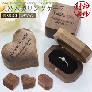 木製 刻印 リングケース 3タイプ 指輪ケース 天然木使用 プロポーズ 婚約指輪 結婚指輪 マリッジリング リング収納 保管 ウッド メッセー