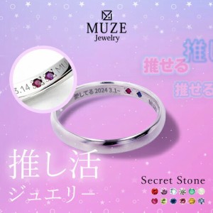 推し活 推し活ジュエリ― シークレットストーン リング 指輪 MUZE JEWELRY 選べる12石 シルバー925 プラチナ仕上げ SV925 記念 made in j