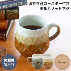 マグ ポルカノット Polka Knot 370ml 名入れ 刻印 刻印できるコースター 美濃焼 ブラウン コースターセット 食洗機対応 電子レンジ対応 