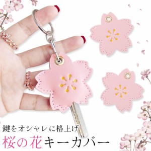 キーカバー 桜 かわいい キー キーホルダー 鍵カバー キーケース おしゃれ プレゼント ギフト 誕生日プレゼント