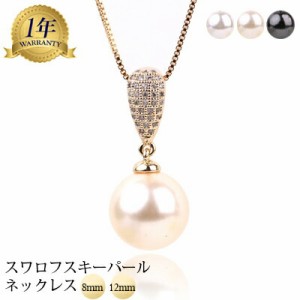 パール ネックレス パール1粒ネックレス スワロフスキーパール ネックレス 8mm 12mmパール レディース ネックレス アクセサリー おしゃれ