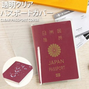 透明パスポートカバー 透明パスポートケース カードポケット付き パスポート用カバー カバーケース クリア 海外旅行 旅行用品 トラベルグ