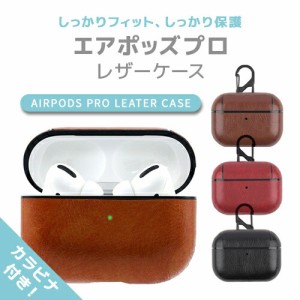 エアーポッズプロ レザーケース【カラビナ付き】 可愛い airpods proケース 革 カバー ワイヤレス充電 対応 ギフト かわいい おしゃれ プ