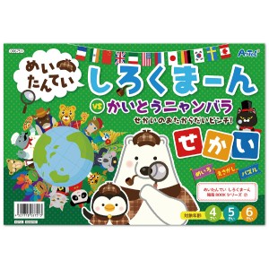 しろくま〜ん せかい 絵本 迷路 絵さがし パズル 誕生日プレゼント 子供 おもちゃ 男の子 女の子 誕生日 プレゼント 小学生 知育玩具 知