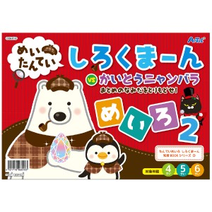 めいたんてい しろくまーん めいろ 2 入学準備 誕生日プレゼント 子供 おもちゃ 男の子 女の子 誕生日 プレゼント 小学生 知育玩具 知育