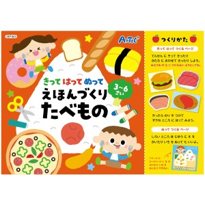 きってはってぬって 絵本作り たべもの 工作 絵本 工作ブック 図工 誕生日プレゼント 子供 おもちゃ 男の子 女の子 誕生日 プレゼント 小