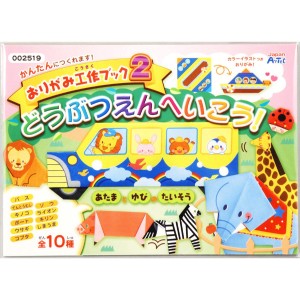 おりがみ 工作ブック 2 動物園へいこう 工作 図工 誕生日プレゼント 子供 おもちゃ 男の子 女の子 誕生日 プレゼント 小学生 知育玩具 知