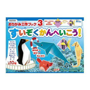 おりがみ 工作ブック 3 水族館へ行こう 工作 図工 誕生日プレゼント 子供 おもちゃ 男の子 女の子 誕生日 プレゼント 小学生 知育玩具 知