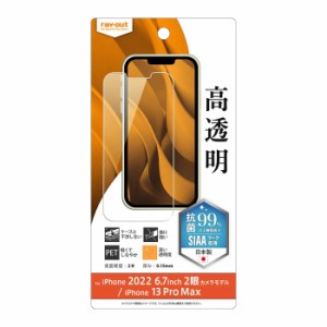 iPhone 14 Plus / iPhone 13 Pro Max フィルム 指紋防止 高透明 抗菌 抗ウイルス iphone14plus 保護フィルム 保護シール 保護シート ipho