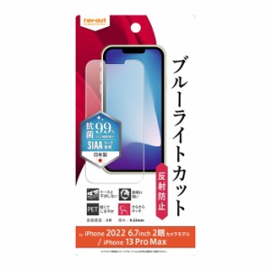 iPhone 14 Plus / iPhone 13 Pro Max フィルム 衝撃吸収 ブルーライトカット 反射防止 抗菌 抗ウイルス iphone14plus 保護フィルム 保護