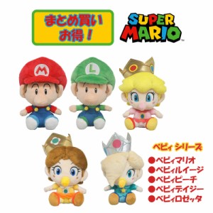 【 まとめ買い 5種セット お得 】 ぬいぐるみ スーパーマリオ ベビー マリオ ルイージ ピーチ デイジー ロゼッタ Sサイズ 誕生日プレゼン