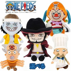 ぬいぐるみ 5種 選べる ワンピース ONE PIECE Sサイズ バギー ジュラキュール ミホーク ゼフ アーロン はっちゃん 誕生日プレゼント 子供