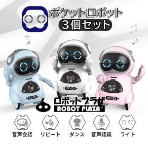 ポケットロボット 3個セット 英語 聞き取り 会話 しゃべる コミュニケーション ロボット おもちゃ 知育玩具 知育おもちゃ 玩具 知育 おも