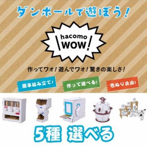 WOW ダンボール工作 5種 選べる ハコモ hacomo ペーパークラフト キット クリスマス 工作キット 小学生 工作 キット 知育 おもちゃ 誕生