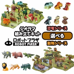 選べる 組立キット ジオラマ 恐竜 動物 フィギュア 知育玩具 工作 知育おもちゃ 誕生日プレゼント 子供 おもちゃ 男の子 女の子 誕生日 