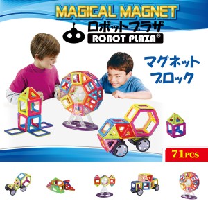 マグネットブロック 磁石おもちゃ 71ピース 誕生日プレゼント 子供 おもちゃ 男の子 女の子 誕生日 プレゼント 小学生 マグネットおもち
