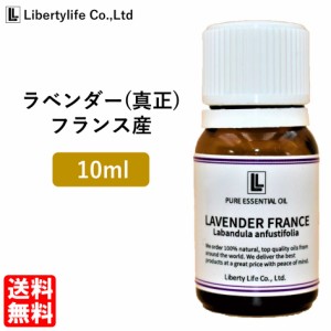 アロマオイル ラベンダー (真正ラベンダー) フランス産  精油 エッセンシャルオイル 天然100% (10ml)