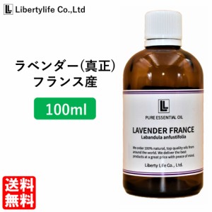 アロマオイル ラベンダー (真正ラベンダー) フランス産  精油 エッセンシャルオイル 天然100% (100ml)