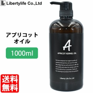 キャリアオイル　アプリコットカーネルオイル (杏仁オイル あんず油)  高精製 (1000ml)