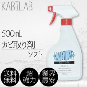 超強力カビ取り剤 業務用 500ml カビラボ (ソフトタイプ 木材 布製品 畳 カビラボ)