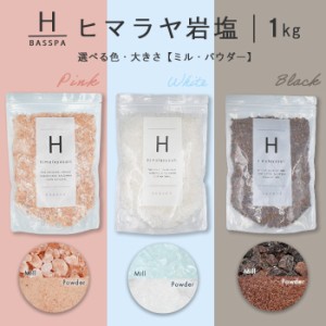 ヒマラヤ岩塩 【バスソルト】 入浴剤 (1kg) 計量スプーン付き オーガンジーポーチ付き バスパ 1000円ポッキリ 送料無料