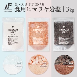 ヒマラヤ岩塩 【食用】 (3kg) リバティフード