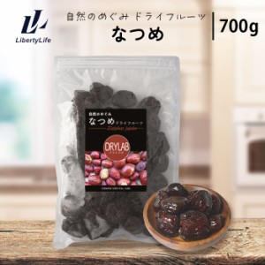 なつめ ドライフルーツ (700g) 国内加工 ドライラボ