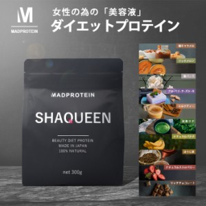 シェイクイーン 300g 選べるフレーバー 女性用 ダイエット スムージー ステビア使用 マルチプロテイン ソイプロテイン 送料無料  満腹感