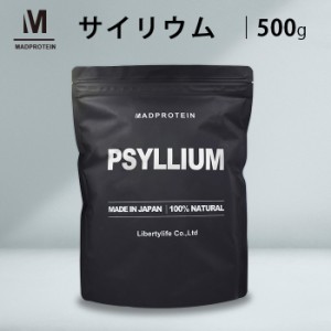 サイリウムハスク末 オオバコ 500g 粉末 パウダー  【MADPROTEIN】マッドプロテイン  ダイエット