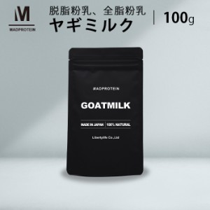 ヤギミルク 100g 選べる2種 全脂粉乳 脱脂粉乳 ミルク ゴートミルク やぎミルク スキムミルク (MADPROTEIN) マッドプロテイン