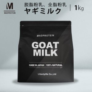 ヤギミルク 1kg 選べる2種 全脂粉乳 脱脂粉乳 ミルク ゴートミルク やぎミルク スキムミルク (MADPROTEIN) マッドプロテイン