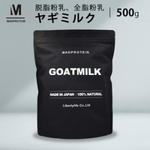 ヤギミルク 500g 選べる2種 全脂粉乳 脱脂粉乳 ミルク ゴートミルク やぎミルク スキムミルク (MADPROTEIN) マッドプロテイン
