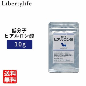 低分子 ヒアルロン酸 100% 粉末 10g パウダー 無添加 サプリメント