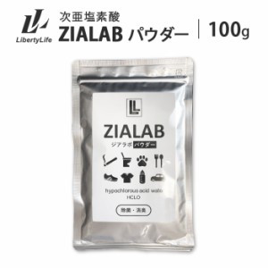 次亜塩素酸水 生成パウダー 粉末 100g(500ppm100L分)（計量スプーン2本付) ZIALAB