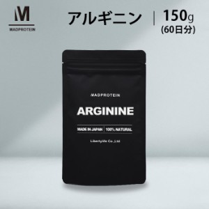 アルギニン  150g パウダー 粉末 【MADPROTEIN】マッドプロテイン