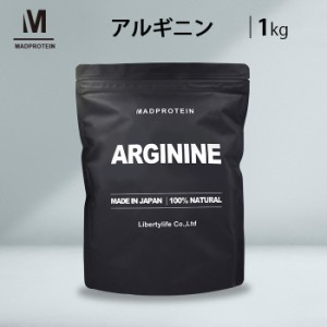 アルギニン 1kg パウダー 粉末 国内加工 【MADPROTEIN】マッドプロテイン