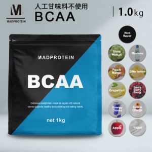 BCAA  1kg 人工甘味料不使用  オールインワン 国内製造 選べる全11種(MADPROTEIN) マッドプロテイン