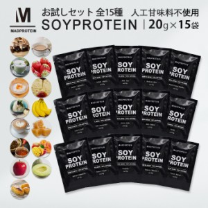 ソイプロテインお試しセット 人工甘味料不使用 20g×15袋 全15種類 フレーバー 送料無料 (MADPROTEIN) マッドプロテイン