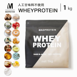 ホエイプロテイン 1kg 人工甘味料不使用 選べる15種類 WPC 国内製造(MADPROTEIN) マッドプロテイン