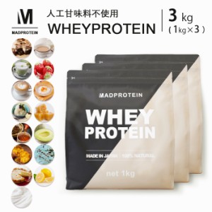 ホエイプロテイン 3kg 人工甘味料不使用 選べる15種類 WPC 国内製造(MADPROTEIN) マッドプロテイン