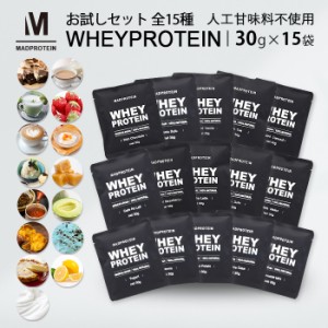 ホエイプロテイン お試しセット 全15種 人工甘味料不使用 WPC 国内製造(MADPROTEIN) マッドプロテイン