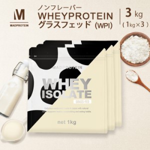 ホエイプロテイン  WPI ピュアアイソレート グラスフェッド 3kg ノンフレーバー プレーン 国内加工 (MADPROTEIN) マッドプロテイン