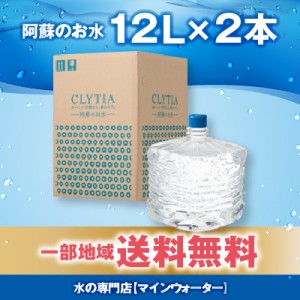 【CLYTIA amadana スリムサーバー cado famfit ウォーターサーバー専用】 CLYTIA クリティア 【阿蘇の天然水】 プレミアムウォーター 12