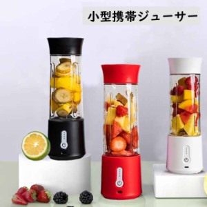 ジューサー ミキサー ジュースカップ ジューサーブレンダー 小型 氷砕ける 絞り器 野菜 果物 洗いやすい 携帯便利 USB充電