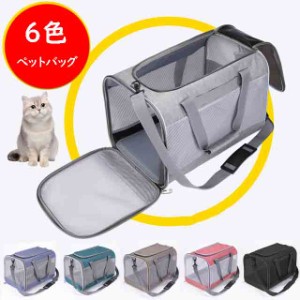 キャリーバッグ ペットバッグ ショルダーバッグ ペット用品 通気 折り畳み式 小型 ネコ 小犬 携帯便利 外出 旅行 通院 6色